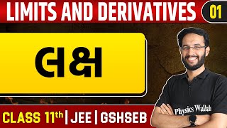 LIMITS AND DERIVATIVES 01  લક્ષ  Maths  Class 11thJEEGSHSEB [upl. by Ardnala]