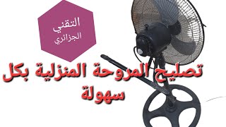 تصليح مروحة كهربائية réparation ventilateur الجزء الاول [upl. by Ecirehs]