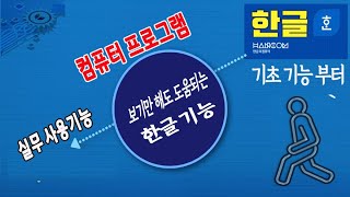 보고 듣기만 해도 한글 의 기본기능 과 사용법을 쉽게 배울수 있습니다한컴오피스 아래한글 실무에 많이 활용되는 기능 알려드립니다 [upl. by Burack]