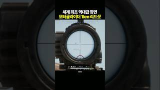 배그 세계 최초 모터글라이더 1km 리드샷 [upl. by Nomsed621]