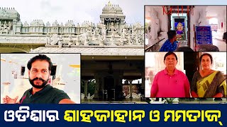 ଓଡ଼ିଶାର ସାହାଜାହାନ ଓ ମମତାଜ II Santoshi Maa Temple Jajpur II Odia Vlog II Odia Blog bindassatya [upl. by Athey]