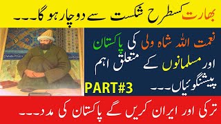 Naimat Ullah Shah Wali PredictionsPredictions about Pakistan and Muslims [upl. by Dirraj368]