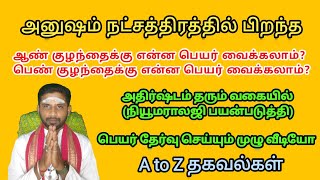 அனுஷம் நட்சத்திரம் குழந்தை பெயர்கள்  Anusham natchathiram baby names in tamil  Tamil baby names [upl. by Ivz]