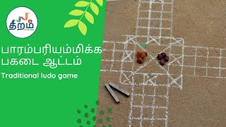 பாரம்பரியம்மிக்க பகடை ஆட்டம்  Traditional ludo game [upl. by Artemahs467]