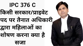 ipc 376 C किसी सरकार प्राइवेट पद पर तैनात अधिकारी द्वारा महिलाओं का शोषण करना क्या है सजा [upl. by Otiragram]