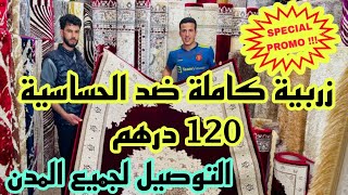 📣 الهوتة رجعات في زرابي من 120 درهم و التوصيل لجميع المدن آش كتسناو سارعوا [upl. by Trygve36]