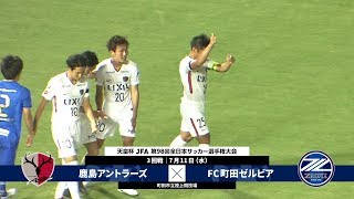 【第98回天皇杯 3回戦】鹿島アントラーズ vs FC町田ゼルビア ダイジェスト [upl. by Shore]