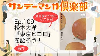 サンデーマンガ倶楽部 EP109 松本大洋『東京ヒゴロ』を再び語ろう！【夏目房之介さんゲスト回】 [upl. by Jarlen993]