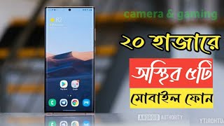 Top 5 Best Smartphone Under 20000 in 2024  Best Mobile Under 20000 Taka in Bangladesh [upl. by Nerac]