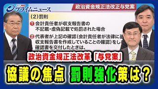 【国会議員の責任をどう強化？】協議の焦点 罰則強化策は？ 高井康行×谷口将紀×林尚行 202459放送＜前編＞ [upl. by Yruam]