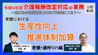 【生産性向上推進体制加算への対応（分割）】令和6年度介護報酬改定対応の実務 〜気になる改定項目よそはどう対応してる？〜 老健・通所リハ編 [upl. by Rust]