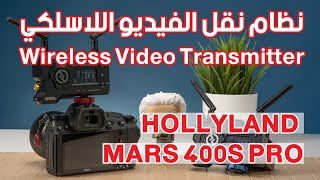 جهاز نقل الفيديو اللاسلكي Hollyland Mars400s Pro [upl. by Arikal963]