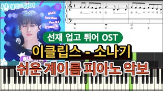 이클립스  소나기 선재 업고 튀어 OSTㅣ쉬운 계이름 피아노 악보 [upl. by Tiloine389]