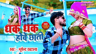 video धक धक होवे छाती  Bhupendra Khatana  Dhak Dhak Hove Chati  Mahakal Studio  New Rasiya 2024 [upl. by Saoj]