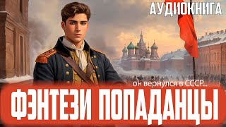 Аудиокнига Фэнтези про попаданцев [upl. by Broderick]