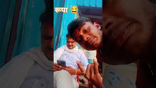 रूपा 😂 funnyshorts viralshorts [upl. by Isherwood104]