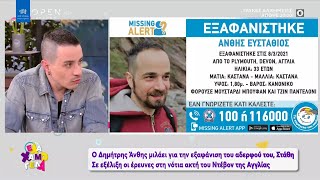 Θρίλερ με την εξαφάνιση του αδερφού του Δημήτρη Άνθη  Έλα Χαμογέλα 2032021  OPEN TV [upl. by Kcoj]