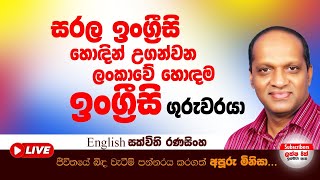 සරලව ඉංග්‍රීසි හොඳින් උගන්වන ලංකාවේ හොදම ඉංග්‍රීසි ගුරුවරයා SakvithiEnglishGrammerLessons [upl. by Undis969]