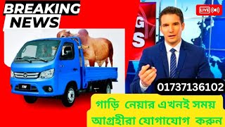 1 Ton FOTON pickup এখন রাস্তার রাজা 01737136102 [upl. by Llevaj]