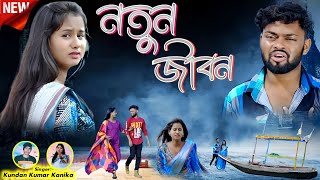 RS Sailendra New Purulia Song 2024  নতুন জীবন  Singer Kundan Kanika  Purulia New Sad Song [upl. by Inavoig]