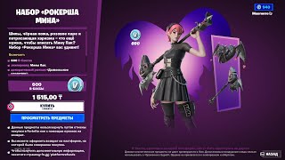 КУПИЛ НАБОР quotРОКЕРША МИНАquot ФОРТНАЙТ  BOUGHT METALCORE MINA PACK FORTNITE [upl. by Ylluz683]