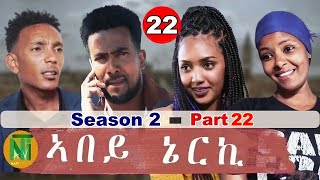 Nati TV  Abey Nerki ኣበይ ኔርኪ  New Eritrean Movie Series 2022  S2Part 22 [upl. by Crawley]