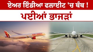 Air India flight ਚ ਬੰਬ  ਪਈਆਂ ਭਾਜੜਾਂ  Delhi  Indira Gandhi International Airport  Big Breaking [upl. by Steady998]