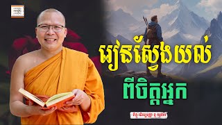 ស្វែងយល់ពីចិត្ដ  ​គូ សុភាព  ធម៌អប់រំចិត្ដ  Kou Sopheap អាហារផ្លូវចិត្ត [upl. by Barna775]