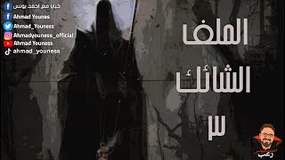 رعب أحمد يونس  الملف الشائك 3  ملفات سرية [upl. by Evilc]