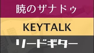 【TAB譜付き  しょうへいver】暁のザナドゥ  KEYTALK リードギター（Guitar） [upl. by Jennie]