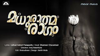 മധുരാത്മ രാഗം  Madhuraathma Raagam  Shameer Chavakkad  Ashraf palappetty [upl. by Vonni]