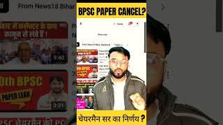 Bpsc paper cancel ❌   Bpsc paper LEAK bpsc 70thbpsc papperleak [upl. by Chabot]