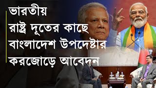 ভারতীয় রাষ্ট্র দূতের কাছে বাংলাদেশ উপদেষ্টার করজোড়ে আবেদন [upl. by Betz201]