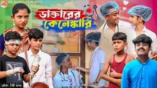 ডাক্তারের কেলেঙ্কারি  daktarer kelenkari narok  bangla natok  doctor natok  dt bangla natok [upl. by Noemad]