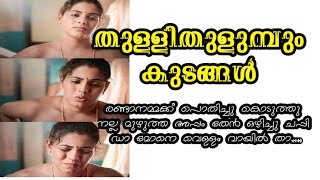 തുള്ളി തുളുമ്പും കുടങ്ങൾ l Malayalam story l Story Tellers Malayalam [upl. by Ela]