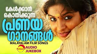 കേൾക്കാൻ കൊതിക്കുന്ന പ്രണയഗാനങ്ങൾ  Malayalam Film Songs [upl. by Noinatrad]