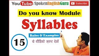 Syllables कितने हैं किसी शब्द में  कैसे जानें What are syllables how to count [upl. by Noiek]