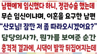 반전신청사연결혼 3달만에 임신 판정받고 남편에게 알렸더니 갑자기 무슨 임신이냐며 이혼을 요구하는데 quot산모님 저좀 보시겠어요quot 의사가 신청사연사이다썰사연라디오 [upl. by Karim152]