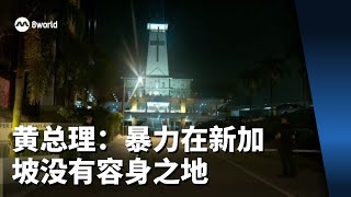 神父教堂遇刺 黄总理：暴力在新加坡没有容身之地 [upl. by Nylimaj]