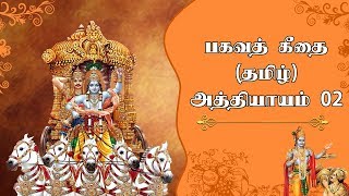 பகவத் கீதை  பகுதி 2  Bhagavad Gita in Tamil Chapter 2  Srimad Bhagavad Geethai [upl. by Suzy140]