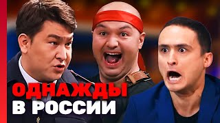 Однажды в России 2 сезон выпуск 19 [upl. by Ttennaej]