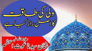 ولی کی طاقت کا اصل راز کیا ہےWali ki asal taqat ka raaz kia hywali ka muqamwali ka maqam [upl. by Imhsar]