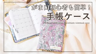 がま口初心者も簡単！ がま口手帳ケースの作り方 【DIY】 【ハンドメイド】 【手作り工房 MY mama】 [upl. by Na158]