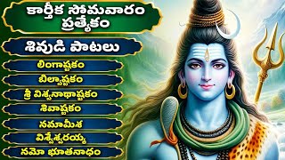 కార్తీక సోమవారం ప్రత్యేకం  శివుడి పాటలు  Lord Shiva Songs  Shiva Stuthi  Shivastakam  Bhakthi [upl. by Eggett21]