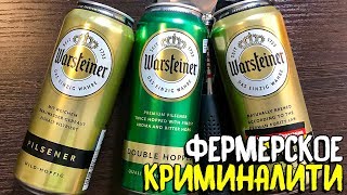 188 Пиво за сотку WARSTEINER немецкое пиво [upl. by Zed305]