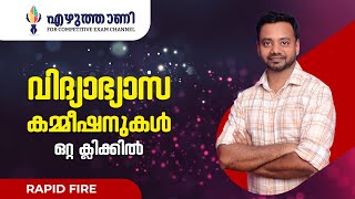 LPST UPST  വിദ്യാഭ്യാസ കമ്മീഷനുകള്‍ ഒറ്റ ക്ലിക്കില്‍ വിദ്യാഭ്യാസ lpup [upl. by Megan]