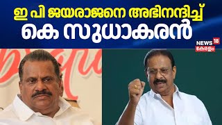 ഇ പി ജയരാജനെ അഭിനന്ദിച്ച് K Sudhakaran EP Jayarajan Autobiography Row  CPM  Congress [upl. by Darb]