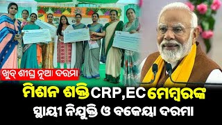 ଖୁବ୍ ଶୀଘ୍ର CRPEC ମେମ୍ବରଙ୍କ ବକେୟା ଦରମା ଆସିବ  ମାସିକ ଦରମାରେ ବଡ଼ ପରିବର୍ତ୍ତନ Mission Shakti Big Update [upl. by Evaleen]