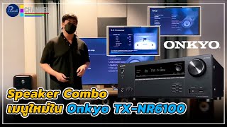 Speaker Combo เมนูใหม่ใน Onkyo TXNR6100 [upl. by Nylram]