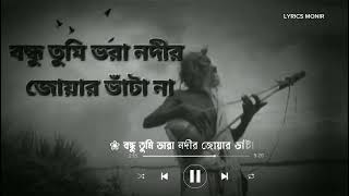 বন্ধু তুমি ভরা নদীর জোয়ার ভাঁটা না।Bondhu Tumi vora Nodir Joar Vata Na।viralsong vaulsongmonir [upl. by Rovit478]